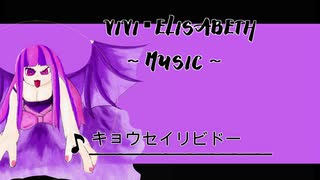 【オリジナルBGM】キョウセイリビドー