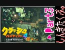 100％完全攻略 ふたりで【クラッシュバンディクー4】実況プレイPart3