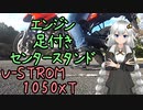 近畿おバイク風景案内０３ エンジンと足付きとセンタースタンド【V-STROM1050XT】