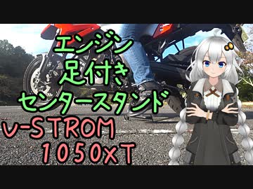 近畿おバイク風景案内０３ エンジンと足付きとセンタースタンド【V-STROM1050XT】
