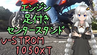 近畿おバイク風景案内０３ エンジンと足付きとセンタースタンド【V-STROM1050XT】