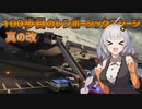 【R6S】100歩目のレンボーシックスシージ　真の改【VOICEROID実況】