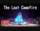 【The Last Campfire 実況】あの世とこの世の狭間を冒険する #22