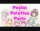【パスパレメドレー】Pastel＊Palettes＊Party【BanG Dream!】