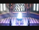 それぞれの物語 OCTOPATH TRAVELER 実況プレイ part63