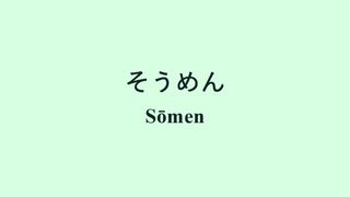 【紲星あかり・結月ゆかり・LUMi】そうめん【オリジナル曲】