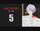 【Loop the Loop 飽食の館】実況5日目
