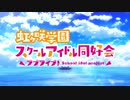【アニメ】ラブライブ 虹ヶ咲学園スクールアイドル同好会【OP＆ED】