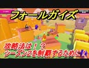 フォールガイズ（シーズン２）　攻略法は！？シーズン２を制覇するために！　【Fall Guys】