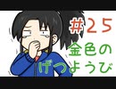 【声マンガ】金色のげつようび　２５話