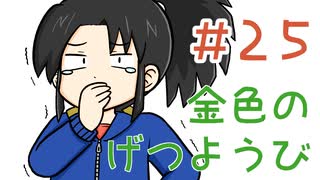 【声マンガ】金色のげつようび　２５話