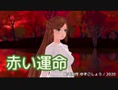 【緑咲香澄】赤い運命（山口百恵）【CeVIOカバー】