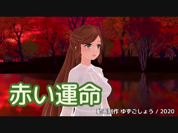 【緑咲香澄】赤い運命（山口百恵）【CeVIOカバー】