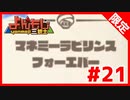 【限定】進め！キノピオ隊長！　#21【アーカイブ】