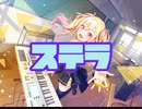 【プロセカ】ステラ