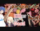 【処刑人紲星】あかりと行こうかKillerIsDeadPart3【VOICEROID実況】