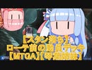【スタン落ち】ローテ前の動員デッキ【MTGA】【琴葉姉妹】