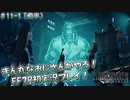 【FF7R】 初実況！緊張しながらのFF7R：五番魔晄炉の罠～ #11-1（前半）