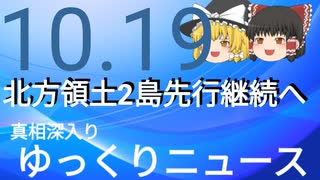 【真相深入りゆっくりニュース】北方領土2島先行継続へ