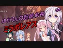 [MHW：IB]ゆかりんの超絶余裕ミラボレアス