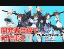 【ワールドウィッチーズ UNITED FRONT】開発者目線で新作ゲーム実況【ユナフロ】