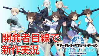 【ワールドウィッチーズ UNITED FRONT】開発者目線で新作ゲーム実況【ユナフロ】