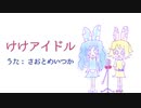 さおとめいつかが【けけアイドル】歌ってみた【Bubblegum K.K.】