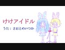 さおとめいつかが【けけアイドル】歌ってみた【Bubblegum K.K.】