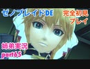 □■ゼノブレイドDEを初見実況プレイ part65【姉弟実況】