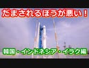 【ゆっくり解説】世界の射場から　韓国・インドネシア・イラク編
