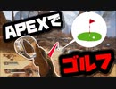 えぇ～！？エイペックスでゴルフができるのかい！？【Apex Legends】