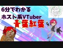 6分でわかる！青葉紅葉集【Vtuber】