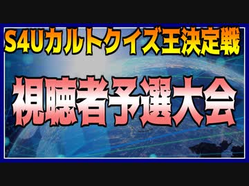 S4Uカルトクイズ視聴者予選会