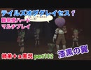 □■テイルズオブグレイセスfをマルチプレイ実況 part132【姉弟＋ａ実況】