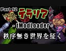 【Terraria MOD】秩序無き世界を征く Part 12【ゆっくり実況プレイ】
