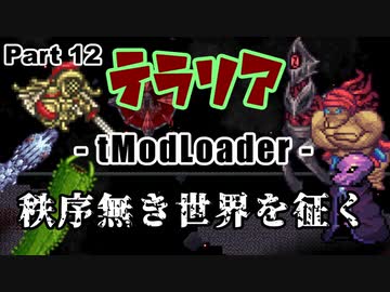 【Terraria MOD】秩序無き世界を征く Part 12【ゆっくり実況プレイ】