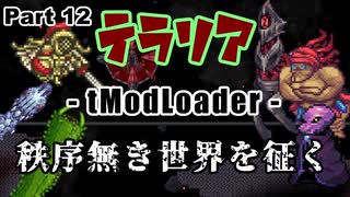 【Terraria MOD】秩序無き世界を征く Part 12【ゆっくり実況プレイ】