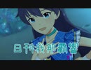 日刊 我那覇響 第2600号 「Deep, Deep Blue」 【ミリシタ】