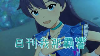 日刊 我那覇響 第2600号 「Deep, Deep Blue」 【ミリシタ】