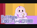 いつかきっと優勝して見せる！【FallGuys】実況プレイ第13回