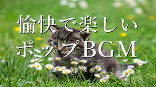 【フリーBGM】POP｜愉快で楽しい！明るい行進曲BGM【無料音楽素材】