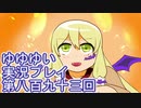 全員集合！　結城友奈は勇者である　花結いのきらめき実況プレイpart893