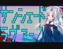 サンシェード・ラヴァーズ / AIイタコ by FEVER(ふぃば)