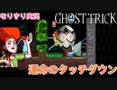 【GHOST TRICK】　運命のタッチダウン　なりきり実況#25