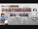 ゆっくり建築解説　日本近代建築史解説　#1幕末〜明治編