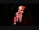 魔法科高校・ノーライフ