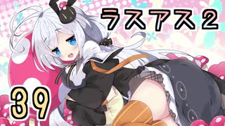 【紲星あかり】キノコ狩りホラー「The Last of Us PartII」またぁ～り実況プレイ part39