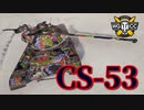 【WoT：CS-53】ゆっくり実況でおくる戦車戦Part804 byアラモンド