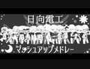 【わlれlわlれlっlぽlいlど1l4人】日l向l電l工lマlッlシlュlアlッlプlメlドlレlー【UlTlAlUl式l人l力】