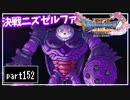 【DQ11S】２Dで楽しむ、レトロ風最新ドラクエ！【実況】♯152